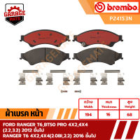 BREMBO ผ้าเบรคหน้า FORD RANGER T6,BT50 PRO 4x2 4x4 2.2 3.2 2012 ขึ้นไป,RANGER T6 4x2 4x4 (2.0bi 2.2) ปี 2016 ขึ้นไป