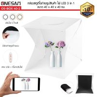 กล่องสตูดิโอถ่ายรูปสินค้า ONESAM รุ่น OS-BOX 40-2 ไฟ LED 3 in 1 ปรับได้ 3 โทนสี ขนาด 40x40x40 ซม. พับเก็บได้ พกพาสะดวก