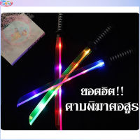 ดาบซามูไร ดาบพิฆาตอสูร ดาบของเล่น มีไฟ มีเสียง (มีสินค้าพร้อมส่ง!)（ของเล่น LEDขนาด68CM）