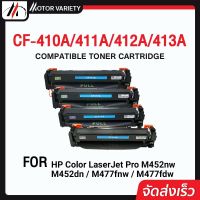 MOTOR ตลับหมึกเลเซอร์โทนเนอร์ CF410A/CF411A/CF412A/CF413A สำหรับ HP Printer Color LaserJet Pro M452dn/M452dw/M452nw/M377dw/M477fdw/M477fnw/M477f