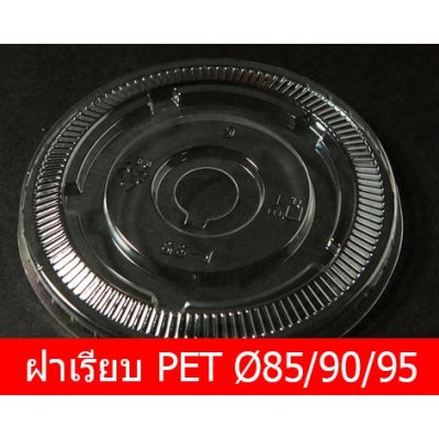 [ตรา TL] ฝาเรียบ PET สำหรับแก้ว PP Ø85/90/95 เจาะ/ไม่เจาะ (บรรจุ 50-100 ใบ/แถว) ***ใช้สำหรับแก้วPET ยี่ห้อTL เท่านั้น รุ่นอื่นใช้ไม่ได้