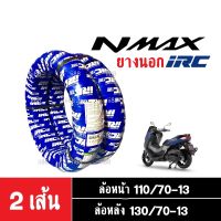 ยาง irc ยางนอก n-max ล้อหน้าและล้อหลัง ขอบ13 ยางหน้า110/70-13 / ยางหลัง-130/70-13 ยางนอกircแท้ ยางตันไม่มียางใน ยางรถมอไซค์ nmax เอนแม็ค พร้อมส่งค่ะ