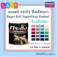 **ส่งฟรี** Beger เบเยอร์ สีเคลือบเงา กระทิง สำหรับงานไม้&amp;โลหะ (มีเฉดสีให้เลือก)