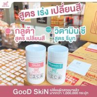 ส่งด่วน 1-2 วัน‼️กลูต้า+วิตามินซี Goodskin รีบูท เร่งขาว ชนิดผง Vitamin C &amp; Gluta Goodskin 30 Days ของแท้ ล็อตใหม่ล่าสุด