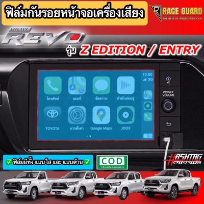 ฟิล์มกันรอยหน้าจอรถยนต์ ผลิตตรงรุ่น Hilux Revo 2020-ปัจจุบัน (สำหรับรุ่น Entry, Z Edition) [Anti Scratch Film Audio Screen] ช่วยปกป้องหน้าจอรถจากรอยขีดข่วน