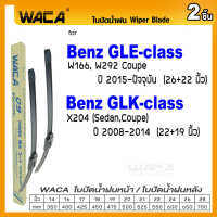 WACA for Benz GLE-class GLK-class W166 W292 X204 ใบปัดน้ำฝน ใบปัดน้ำฝนหลัง (2ชิ้น) WA1 FSA