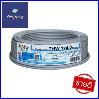 สายไฟ THW NNN 1x4 ตร.มม. 50 ม. สีเทาTHW ELECTRIC WIRE NNN 1X4SQ.MM 50M GREY **ทักแชทได้ค่ะ ยินดีบริการ**