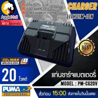 ?? PUMA ?? แท่นชาร์จแบตเตอรี่ รุ่น PM-CG20V (Charger LITHUIM-ION) 21โวลท์ ชาร์จเร็ว ชาร์จไว แท่นชาร์จ ที่ชาร์จแบต จัดส่ง KERRY ??