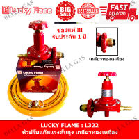 LUCKY FLAME - หัวปรับแก๊สรงดันสูง (High) รุ่น L-322 (ทองเหลือง)