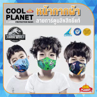 Cool Planet ผ้าปิดปาก ผ้าปิดจมูก หน้ากากเด็ก Jurassic Pastel JW #KIDS (250)