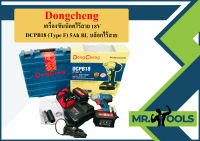 Dongcheng เครื่องขันน็อตไร้สาย 18V DCPB18 (Type F) 5Ah BL บล็อกไร้สาย  ถูกที่สุด