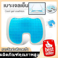 【เก็บเงินปลายทาง】เบาะรองนั่งเจลเย็น ไร้แรงกดทับก้นกบ เบาะเย็น นั่งสบาย Cooling gel pad cushion U design cushion protect vertebrae