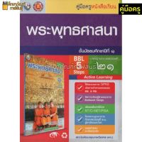 คู่มือครู พระพุทธศาสนา ม.1 (พว)