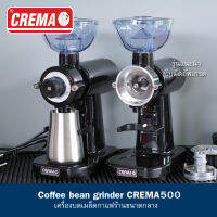 เครื่องบดเมล็ดกาแฟ CREMA500  ร้านกาแฟขนาดกลาง (ใบมีดอลูมิเนียม +แก้วใส่สแตนเลส304 ) บดนิ่ง เร็ว ทน