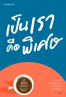 หนังสือ เป็นเราคือพิเศษ / คิดมาก / Springbooks / ราคาปก 235 บาท