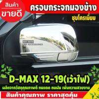 คุ้มสุด ๆ ครอบกระจกมองข้าง D-Max 2012-2019 โครเมียม แบบเว้าช่องไฟเลี้ยว อีซูซุ ดีแม็กซ์ ดีแม็ก Dmax ครอบกระจก กันรอยกระจก ใส่ร่วมกับ Mux 2014 - 2019 ราคาคุ้มค่าที่สุด ไฟ เลี้ยว แต่ง ไฟ เลี้ยว บัง ลม ไฟ เลี้ยว มอเตอร์ไซค์ ไฟ เลี้ยว led มอเตอร์ไซค์