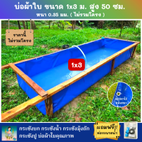 บ่อผ้าใบสำเร็จรูป Super PE ขนาด 1x3 ม. สูง 50 ซม. ผ้าหนา 0.35 มม. ตอกตาไก่ ใช้วัสดุเกรด A ราคานี้ไม่รวมโครง แถมฟรีท่อระบายน้ำ