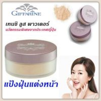 ส่งฟรี ! แป้งฝุ่นเทนชิ เทนชิ ลูส พาวเดอร์ กิฟฟารีน แป้งฝุ่นแต่งหน้า แป้งฝุ่นเนื่อบางเบา แป้งฝุ่นกิฟฟารีน เหมาะกับทุกผิว