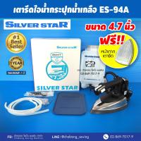 Silver star เตารีดไอน้ำกระปุกน้ำเกลืออุตฯ รุ่น ES-94A(กล่องฟ้า)