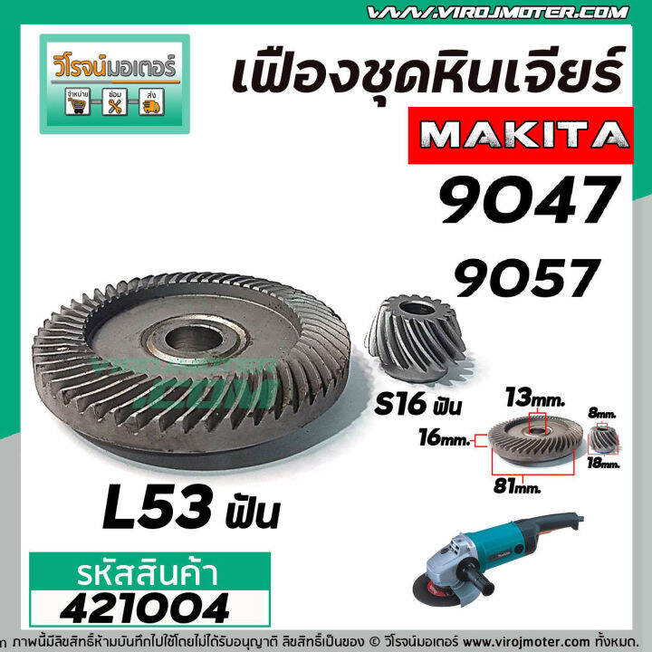 เฟืองหินเจียร-makita-9047-9057-เฟืองใหญ่-เล็ก-ใช้ตัวเดียวกัน-421004