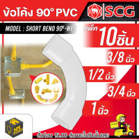 SCG ข้อโค้ง 90° ช่วงสั้น สีขาว รุ่นหุน JIS PVC ระบบร้อยสายไฟ มาตรฐาน JIS ตราช้าง (Pack 10) ได้ 10 ชิ้น จัดส่ง Flash