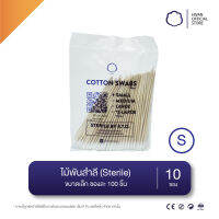 HIVAN - ไม้พันสำลี ขนาดเล็ก (Sterile) 100pcs x10