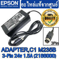 อะแดปเตอร์เครื่องปริ้นสลิป แท้ สำหรับ EPSON POS PRINTER แบบ 3Pin ( Epson M235A AC Adapter 24V 1.5A Tm-T88II III IV With Power Cord )