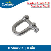 สะเก็น D Shackle อะไหล่สำหรับผ้าใบกันแดดคูลลาลู Coolaroo ผ้าใบกรองแดด UV ผ้าตาข่ายกรองแสง อะไหล่สแตนเลส