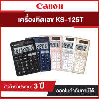 เครื่องคิดเลขตั้งโต๊ะ 12 หลัก แคนอน รุ่น KS-125T ให้สีสุขุมนุ่มนวล รับประกัน 3 ปี