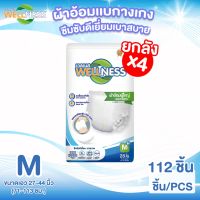 Wellness ผ้าอ้อมผู้ใหญ่แบบกางเกง บางกระชับ ป้องกันรั่วซึม ไซส์ M/L ยกลังใหญ่