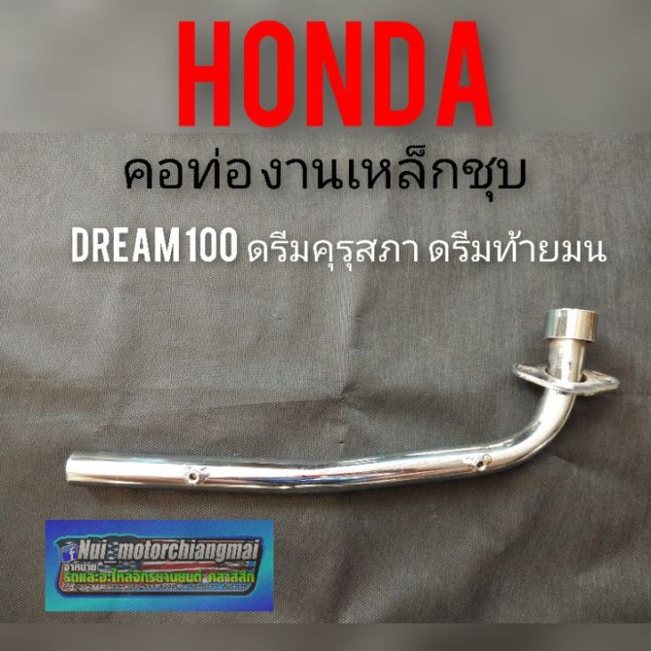 คอท่อดรีมคุรุสภา-คอท่อดรีมท้ายมน-คอท่อhonda-dream100-ดรีมเก่า-ดรีมc100n-คอท่อไอเสีย-honda-dream100-งานเหล็กหนา