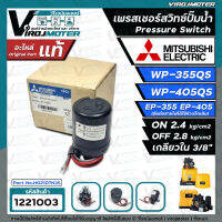 เพรสเชอร์สวิทซ์ปั๊มน้ำ Mitsubishi ( มิตซูบิชิ ) WP-355  WP-405  EP-355  EP-405 ( ON 2.4 / OFF 2.8 ) ( ของแท้ 100% ) Part No.H02107N35   #1221003