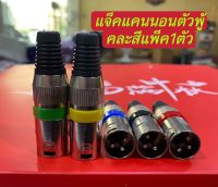 ปลั๊กแจ็ค XLR ROXTONE XP3FM ปลักแคนนอนตัวผู้ (คละสีแพ็ค1ตัว)