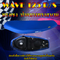 เบาะมอเตอร์ไซค์ทรงเชงรุ่น WAVE 125 R/S ทรงสนาม ทรงเชง สีน้ำเงิน