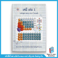 เคมี เล่ม 1 (หลักสูตร สอวน. ค่าย 1 วิชาเคมี) :โครงการตำราวิทยาศาสตร์และคณิตศาสตร์ มูลนิธิ สอวน. (Chula book)