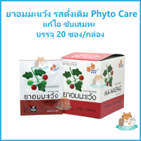 (1 กล่อง) ยาอมมะแว้ง รสดั้งเดิม Phyto Care GPO แก้ไอ ขับเสมหะ บรรจุ 20 ซอง/กล่อง ยาสามัญประจำบ้าน