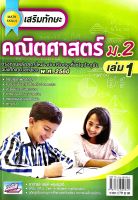 (9786164000841)MATH SKILLS เสริมทักษะคณิตศาตร์ม.2เล่ม1