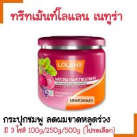 ขายดี !! ทรีทเม้นท์ผม Lolane โลแลน เนทูร่า แฮร์ ทรีทเม้นท์ กระปุกสีชมพู มี 3 ขนาด สำหรับผมขาดหลุดร่วงจากผมเสีย