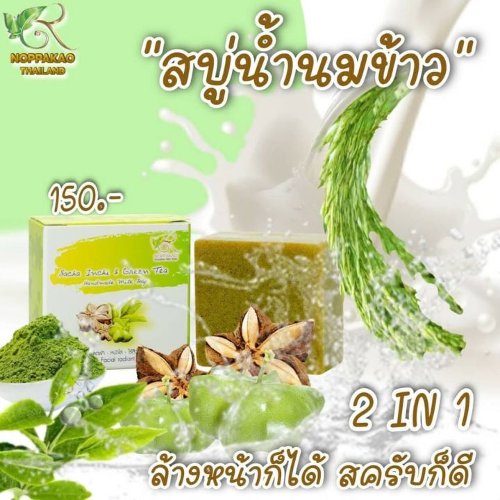 สบู่นพเก้า-สบู่น้ำนมข้าวผสมชาเขียวและสครับถั่วดาวอินคา-ของแท้-100-ขนาด-60-กรัม