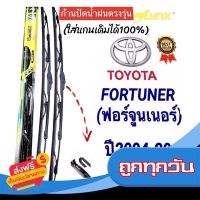 ?ส่งฟรี [เก็บCOD] ก้านปัดน้ำฝนตรงรุ่น(1คู่ ก้านพร้อมยาง)TOYOTA FORTUNER(ฟอร์จูนเนอร์)ปี2004-2014เท่านั้น‼️ใส่ได้ชัวร์?% ส่งจากกรุงเทพ