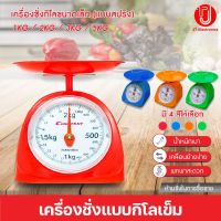 ตาชั่งแบบเข็ม ตาชั่งอาหาร Scales ตาชั่งสปริง กิโลแบบถาดชั่งในครัวเรือน 1 กิโล 2 กิโล 3 กิโล 5 กิโล ตาชั่งเล็ก ตาชั่ง