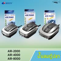 ( Pro+++ ) คุ้มค่า RESUN ปั๊มลม เสียงเงียบ รุ่น AIR-2000 / AIR-4000 / AIR-8000 ราคาดี ปั้ ม ลม ถัง ลม ปั๊ม ลม ไฟฟ้า เครื่อง ปั๊ม ลม