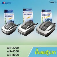 Pro +++ RESUN ปั๊มลม เสียงเงียบ รุ่น AIR-2000 / AIR-4000 / AIR-8000 ราคาดี ปั้ ม ลม ถัง ลม ปั๊ม ลม ไฟฟ้า เครื่อง ปั๊ม ลม