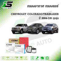 กรองอากาศ กรองแอร์ CHEVROLET COLORADO 2.5,2.8,3.0 corolado 2004-ON, TRAIBLAZER 2.5,2.8 ปี 2012-ON , ไส้กรอง COM