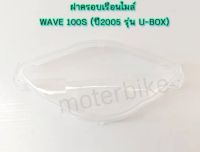 ฝาเรือนไมล์w100s ubox ปี2005ยีห้อ hma #ฝาครอบเรือนไมล์ WAVE 100S