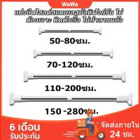 #Pro ดี! ราวแขวนผ้าในห้องน้ําไม่ต้องเจาะผนัง ราวผ้าม่าน ม่านอาบน้ำ ราวผ้าม่านไม่ต้องเจาะ ราวอเนกประสงค์ ราวแขวนผ้า ปรับขนาด สุดคุ้ม ม่านกั้นในห้องน้ำ ราวแขวนผ้าม่าน ผ้าม่านพลาสติก ผ้าม่าน อุปกรณ์ม่านห้องน้ำ ราวแขวนผ้าม่าน