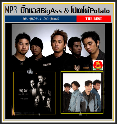 [USB/CD] MP3 บิ๊กแอส &amp; โปเตโต้ รวมฮิตครบทุกอัลบั้ม #เพลงไทย #เพลงร็อค (179 เพลง)