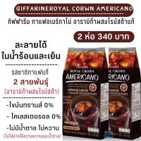 #ส่งฟรี #กาแฟอเมริกาโน่ #กิฟฟารีน #รอยัลคราวน์อเมริกาโน่ #หอมอร่อยเข้มข้นพลังงานต่ำ ไขมันทรานส์0%โคเลสเตอรอล0%อาราบิก้าผสมโรบัสต้า #Giffari