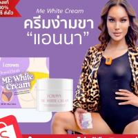 ส่งฟรี!!! [พร้อมส่ง/ของแท้] ครีมทาง่ามขาแอนนา ครีมทาง่ามขา ครีมแอนนา Me white Cream  ขาหนีบดำ รักแร้ดำ