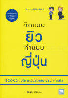 Bundanjai (หนังสือพัฒนาตนเอง) คิดแบบยิว ทำแบบญี่ปุ่น Book 2 บริหารเงินสไตล์นายธนาคารยิว